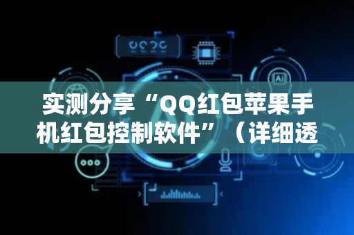 实测分享“QQ红包苹果手机红包控制软件”（详细透视教程）-哔哩哔哩