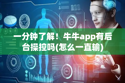 一分钟了解！牛牛app有后台操控吗(怎么一直输)