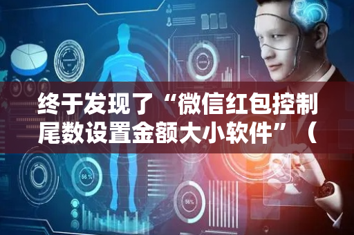 终于发现了“微信红包控制尾数设置金额大小软件”（详细透视教程）-哔哩哔哩