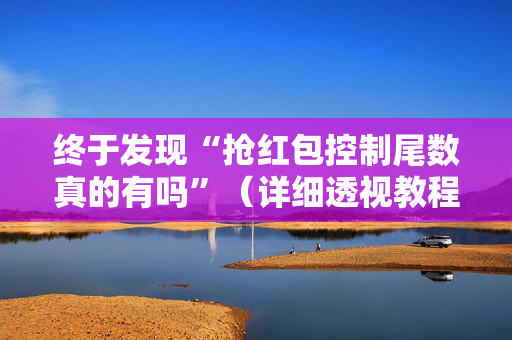 终于发现“抢红包控制尾数真的有吗”（详细透视教程）-哔哩哔哩
