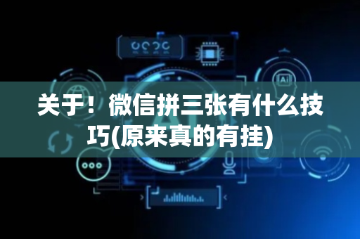 关于！微信拼三张有什么技巧(原来真的有挂)