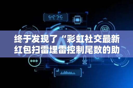 终于发现了“彩虹社交最新红包扫雷埋雷控制尾数的助手”（详细透视教程）-哔哩哔哩