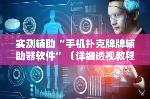 实测辅助“手机扑克牌牌辅助器软件”（详细透视教程）-哔哩哔哩