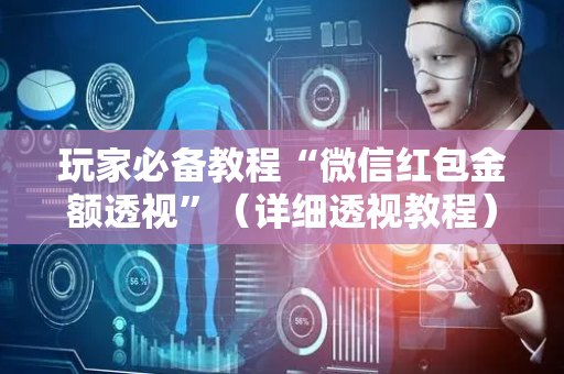 玩家必备教程“微信红包金额透视”（详细透视教程）-哔哩哔哩