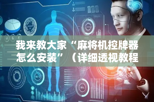 我来教大家“麻将机控牌器怎么安装”（详细透视教程）-哔哩哔哩