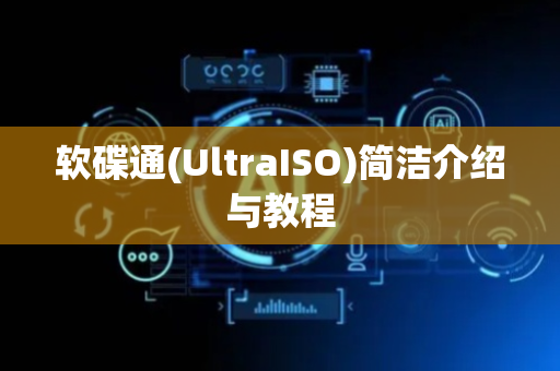 软碟通(UltraISO)简洁介绍与教程