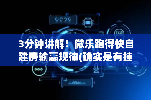 3分钟讲解！微乐跑得快自建房输赢规律(确实是有挂的)