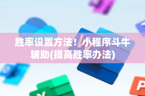 胜率设置方法！小程序斗牛辅助(提高胜率办法)