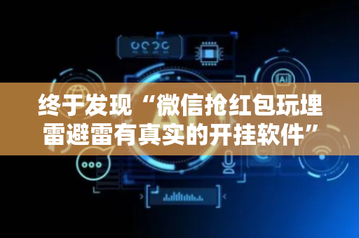 终于发现“微信抢红包玩埋雷避雷有真实的开挂软件”（详细透视教程）-哔哩哔哩
