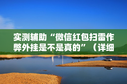 实测辅助“微信红包扫雷作弊外挂是不是真的”（详细透视教程）-哔哩哔哩