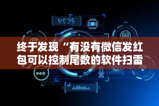 终于发现“有没有微信发红包可以控制尾数的软件扫雷”（详细透视教程）-哔哩哔哩