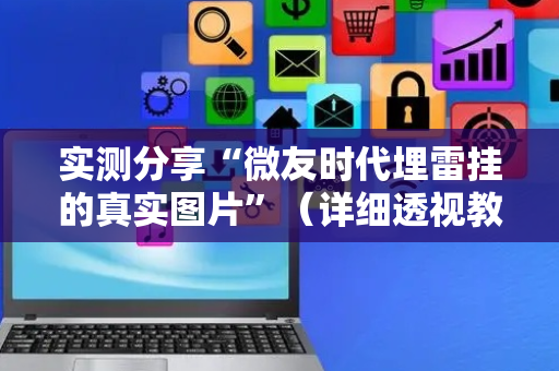 实测分享“微友时代埋雷挂的真实图片”（详细透视教程）-哔哩哔哩