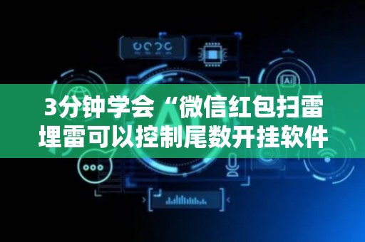 3分钟学会“微信红包扫雷埋雷可以控制尾数开挂软件”（详细透视教程）-哔哩哔哩