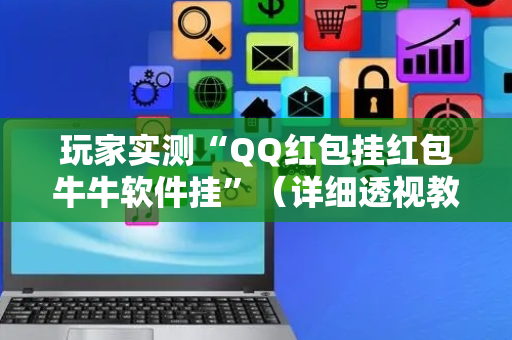 玩家实测“QQ红包挂红包牛牛软件挂”（详细透视教程）-哔哩哔哩
