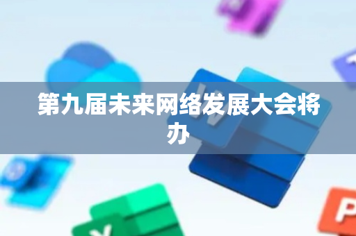 第九届未来网络发展大会将办