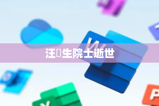 汪槱生院士逝世