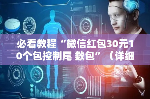 必看教程“微信红包30元10个包控制尾 数包”（详细透视教程）-哔哩哔哩
