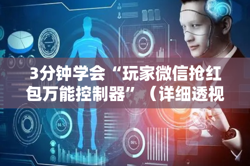3分钟学会“玩家微信抢红包万能控制器”（详细透视教程）-哔哩哔哩