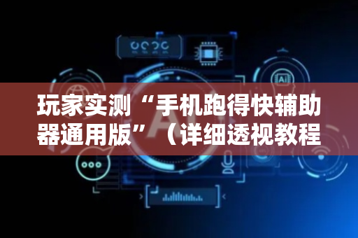玩家实测“手机跑得快辅助器通用版”（详细透视教程）-哔哩哔哩