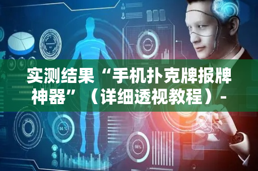 实测结果“手机扑克牌报牌神器”（详细透视教程）-哔哩哔哩