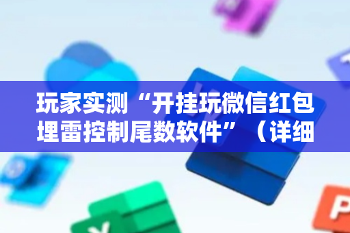 玩家实测“开挂玩微信红包埋雷控制尾数软件”（详细透视教程）-哔哩哔哩