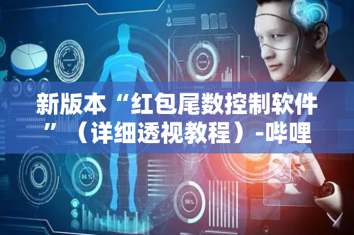 新版本“红包尾数控制软件”（详细透视教程）-哔哩哔哩