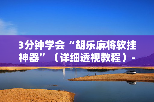 3分钟学会“胡乐麻将软挂神器”（详细透视教程）-哔哩哔哩