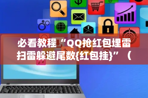必看教程“QQ抢红包埋雷扫雷躲避尾数{红包挂}”（详细透视教程）-哔哩哔哩