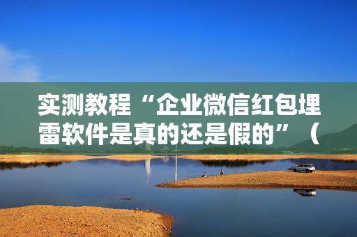 实测教程“企业微信红包埋雷软件是真的还是假的”（详细透视教程）-哔哩哔哩