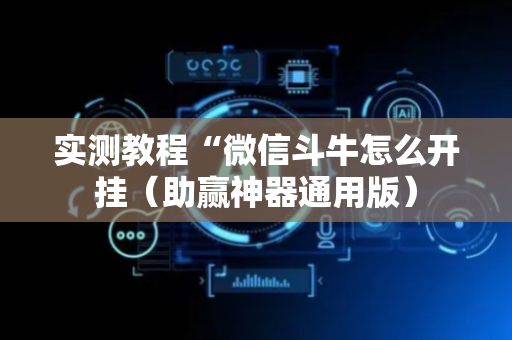 实测教程“微信斗牛怎么开挂（助赢神器通用版）