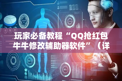 玩家必备教程“QQ抢红包牛牛修改辅助器软件”（详细透视教程）-哔哩哔哩