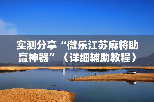 实测分享“微乐江苏麻将助赢神器”（详细辅助教程）-哔哩哔哩
