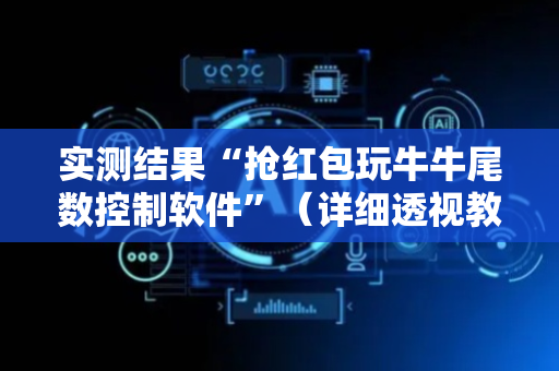 实测结果“抢红包玩牛牛尾数控制软件”（详细透视教程）-哔哩哔哩