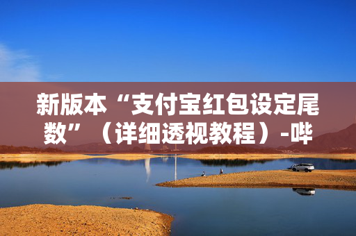 新版本“支付宝红包设定尾数”（详细透视教程）-哔哩哔哩