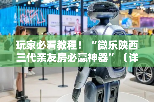 玩家必看教程！“微乐陕西三代亲友房必赢神器”（详细辅助教程）-哔哩哔哩