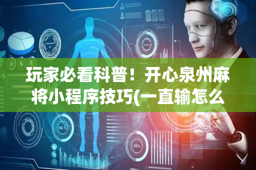 玩家必看科普！开心泉州麻将小程序技巧(一直输怎么办)