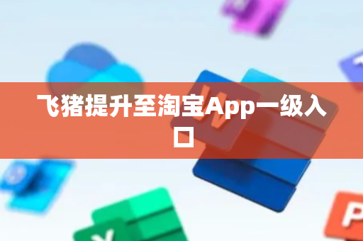 飞猪提升至淘宝App一级入口