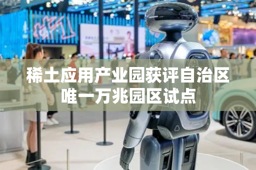 稀土应用产业园获评自治区唯一万兆园区试点