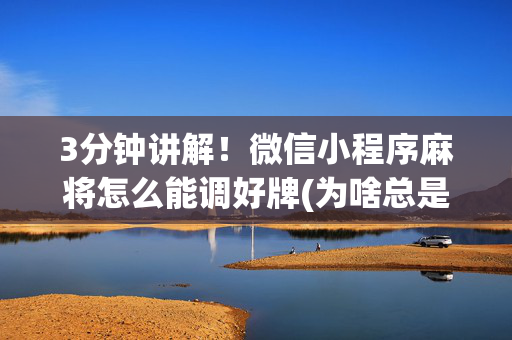 3分钟讲解！微信小程序麻将怎么能调好牌(为啥总是输)