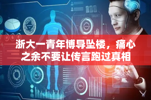 浙大一青年博导坠楼，痛心之余不要让传言跑过真相