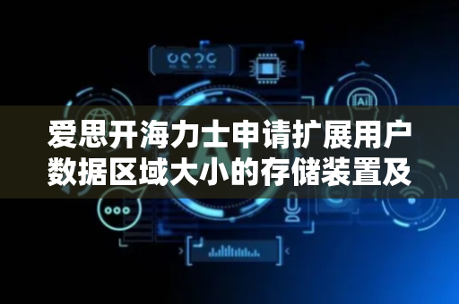 爱思开海力士申请扩展用户数据区域大小的存储装置及其操作方法专利，可将分配给保留区域的存储块重新分配给用户数据区域