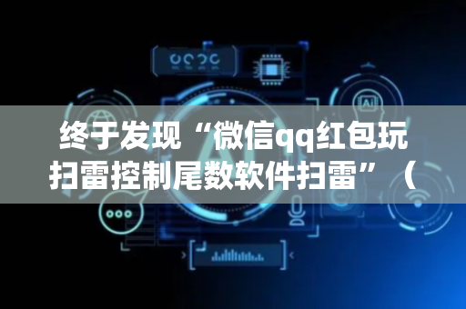 终于发现“微信qq红包玩扫雷控制尾数软件扫雷”（详细透视教程）-哔哩哔哩