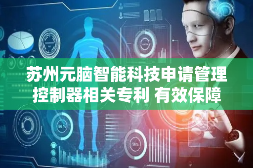 苏州元脑智能科技申请管理控制器相关专利 有效保障管理控制器的正常启动