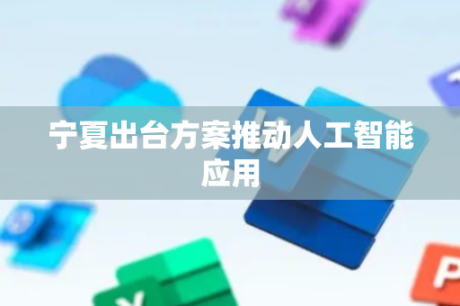 宁夏出台方案推动人工智能应用