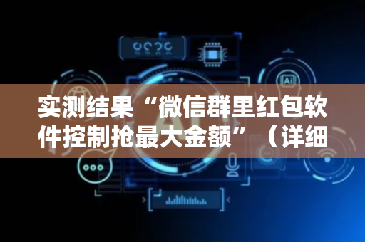 实测结果“微信群里红包软件控制抢最大金额”（详细透视教程）-哔哩哔哩