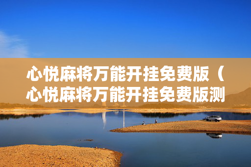 心悦麻将万能开挂免费版（心悦麻将万能开挂免费版测评）