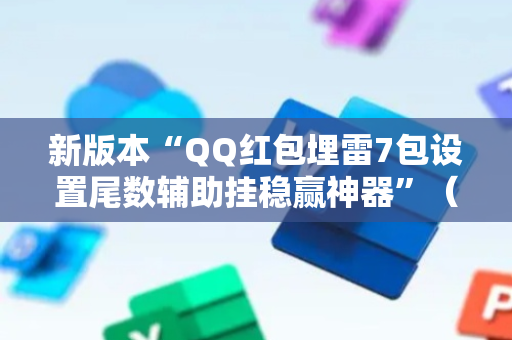 新版本“QQ红包埋雷7包设置尾数辅助挂稳赢神器”（详细透视教程）-哔哩哔哩