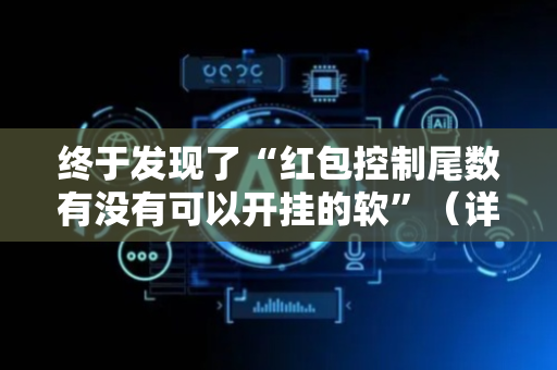 终于发现了“红包控制尾数有没有可以开挂的软”（详细透视教程）-哔哩哔哩