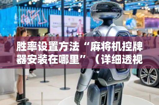 胜率设置方法“麻将机控牌器安装在哪里”（详细透视教程）-哔哩哔哩