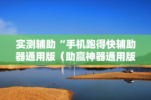 实测辅助“手机跑得快辅助器通用版（助赢神器通用版）
